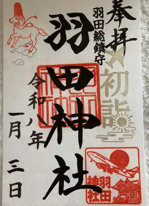 羽田神社の御朱印