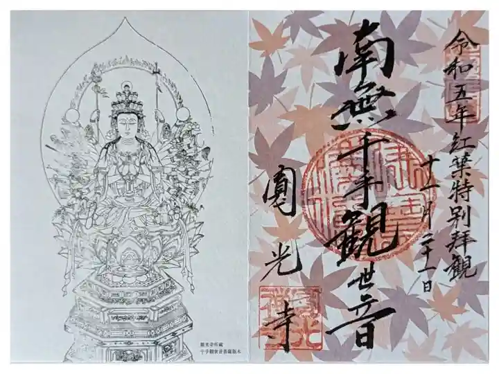 秋季特別拝観限定御朱印