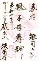 鬼子母神堂 (法明寺)の御朱印