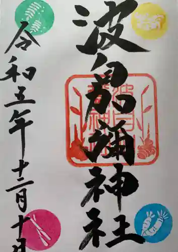 日本唯一香辛料の神　波自加彌神社(石川県)