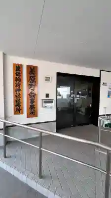 豊福稲荷神社(北海道)