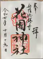 花園神社の御朱印