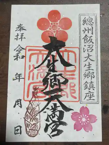 大生郷天満宮の御朱印