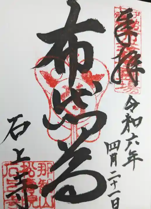 石上寺(三重県)