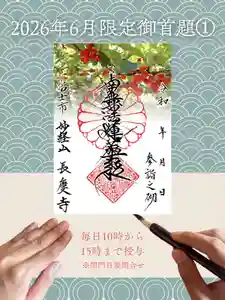 長慶寺の御朱印 2026年06月01日(月)〜(2026年06月02日(火) 22時13分27秒投稿)