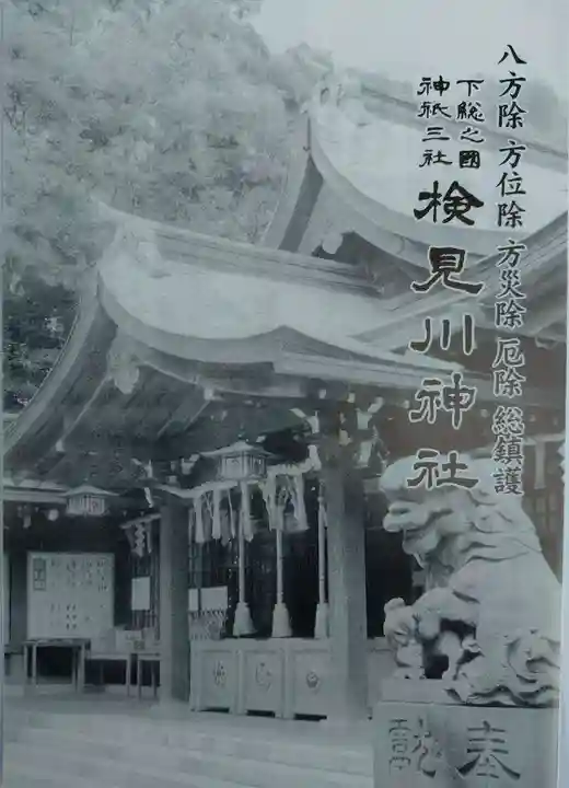 検見川神社(千葉県)