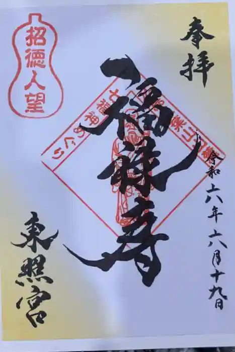 東照宮の御朱印