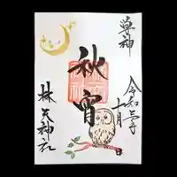 林天神社の御朱印