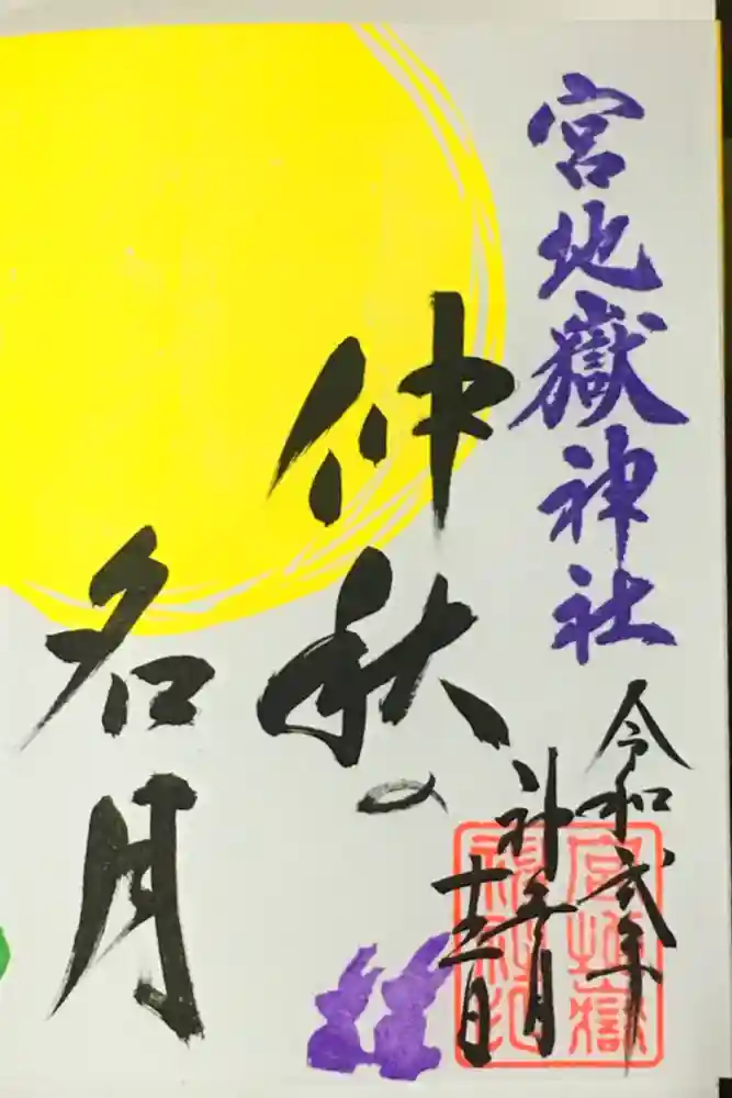 宮地嶽神社の御朱印