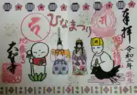 大聖寺(土浦大師不動尊)の御朱印