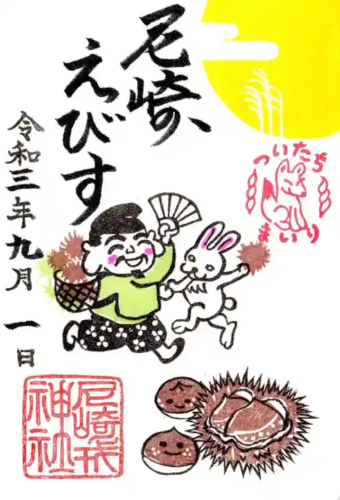 尼崎えびす神社の御朱印