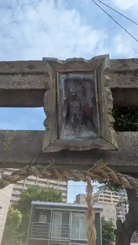 三郷橋稲荷神社(大阪府)