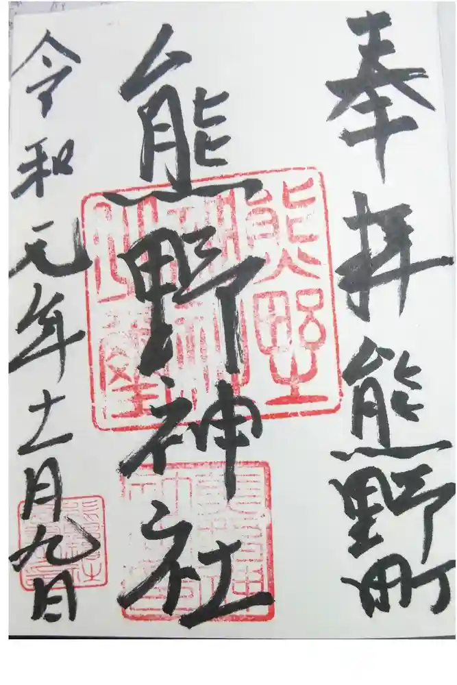 くまくま神社(導きの社 熊野町熊野神社)の御朱印