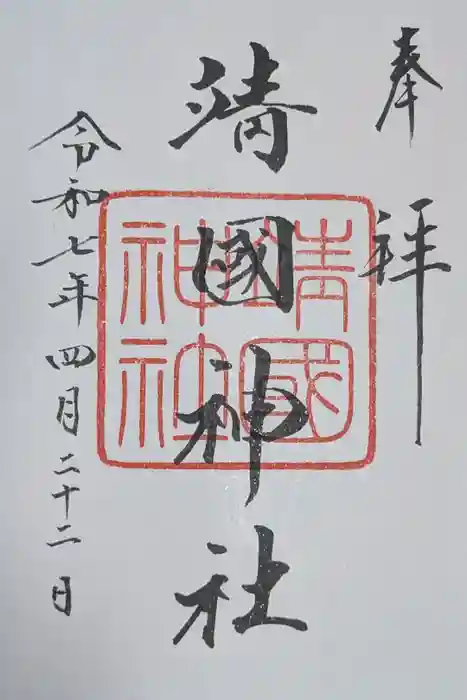 靖國神社の御朱印