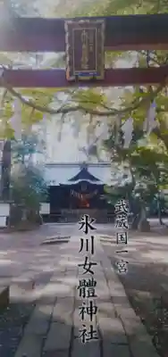 氷川女體神社の授与品その他