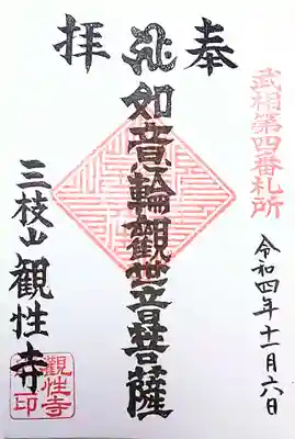 観性寺の御朱印