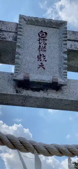 白蛇辨財天のその他建物