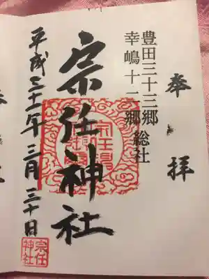宗任神社の御朱印
