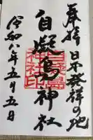自凝島神社の御朱印