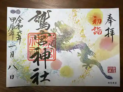 鷲宮神社の御朱印
