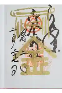 御金神社の御朱印
