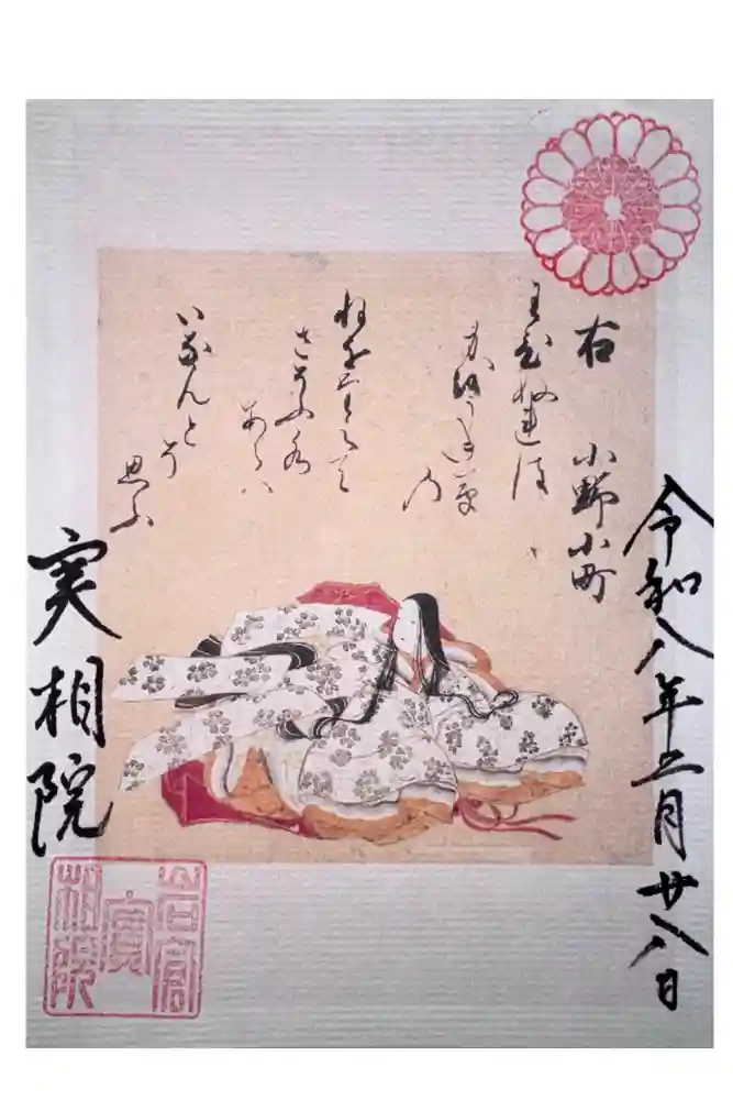 実相院門跡の御朱印