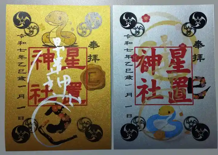 星置神社の御朱印