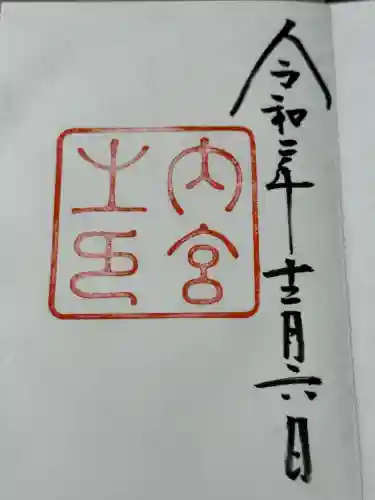 伊勢神宮内宮（皇大神宮）(三重県)