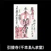 引接寺(千本ゑんま堂)の御朱印