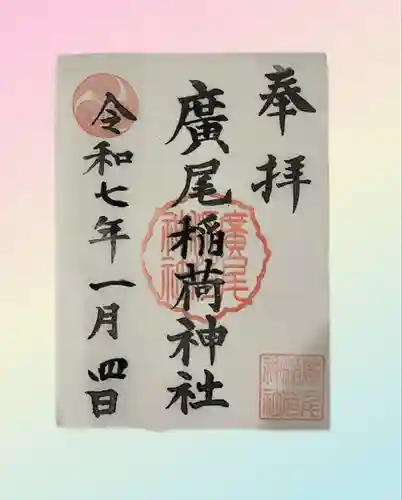 廣尾稲荷神社(東京都)