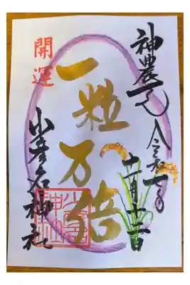 一粒万倍日限定おみくじで当たりくじ引いた人だけ頂ける金字御朱印