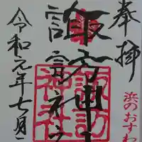 石川町諏訪神社の御朱印