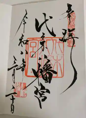 代々木八幡宮の御朱印 2026年03月