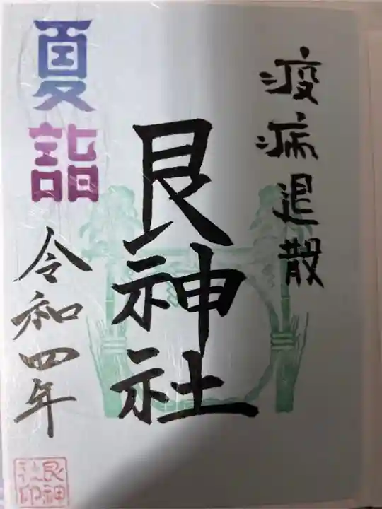 艮神社(広島県)