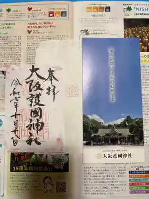 大阪護國神社の御朱印