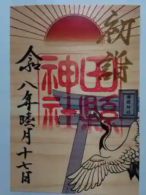 田縣神社の御朱印