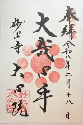 大心院の御朱印