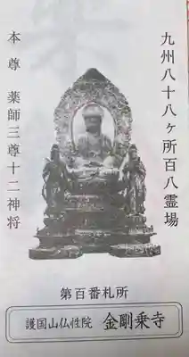 金剛乗寺(熊本県)