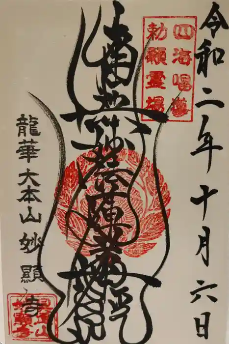 妙顯寺（妙顕寺）の御朱印