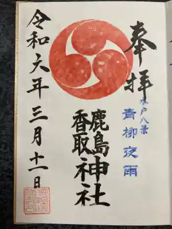 鹿島香取神社の御朱印 2024年03月