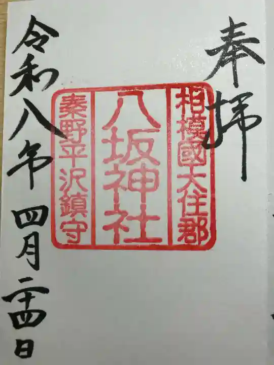 八坂神社の御朱印