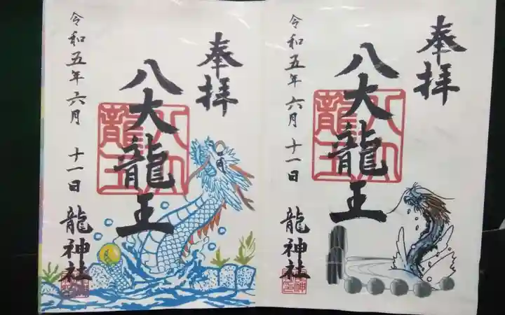 八大龍神社の御朱印