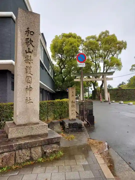 和歌山縣護國神社の{uncategorized: "未分類", other: "その他", undefined: "問題あり", building: "その他建物", grave: "お墓", sacred_gate: "鳥居", guardian: "狛犬", statue: "像", buddha: "仏像", history: "歴史", nature: "自然", garden: "庭園", animal: "動物", pagoda: "塔", temizu: "手水舎", mountain_gate: "山門・神門", sanctuary: "本殿・本堂", subordinate: "末社・摂社", art: "芸術", scenery: "景色", jizo: "地蔵", ema: "絵馬", goshuin: "御朱印", omikuji: "おみくじ", items: "授与品その他", amulet: "お守り", goshuincho: "御朱印帳", eats: "食事", festival: "お祭り", votive_dance: "神楽", shichigosan: "七五三参", wedding: "結婚式", experience: "体験その他", initially: "初詣", around: "周辺", anti_infection: "感染症対策"}