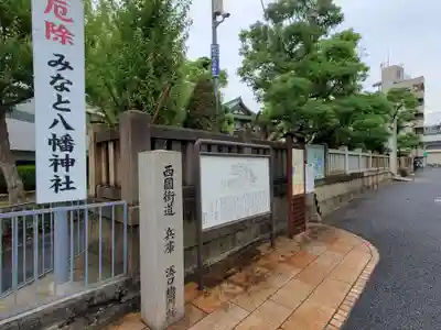 みなと八幡神社のその他建物