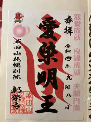 愛染明王御朱印