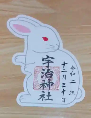 宇治神社の御朱印