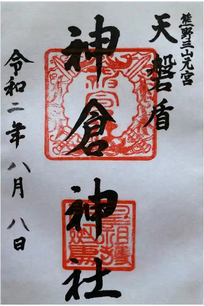 神倉神社（熊野速玉大社摂社）の御朱印