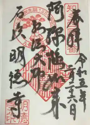 明徳寺の御朱印