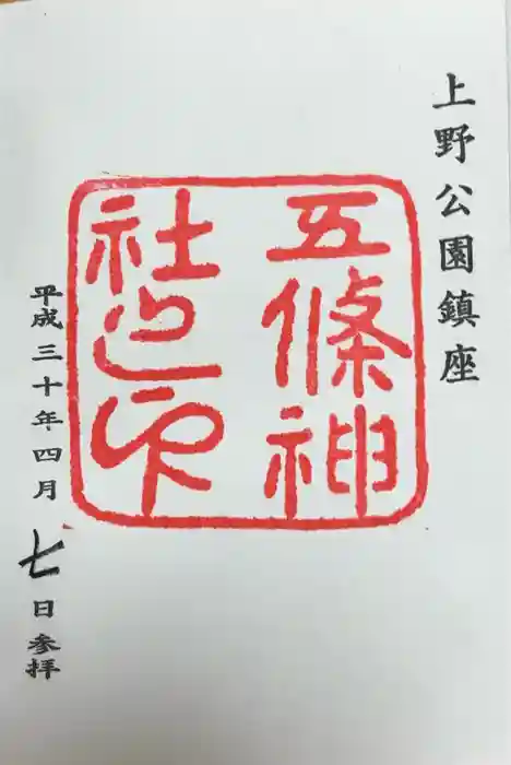 五條天神社の御朱印