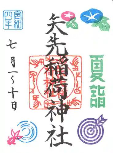 矢先稲荷神社の御朱印